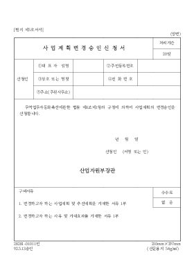 사업계획변경승인신청서1 사업계획변경승인신청서1